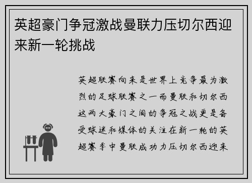 英超豪门争冠激战曼联力压切尔西迎来新一轮挑战