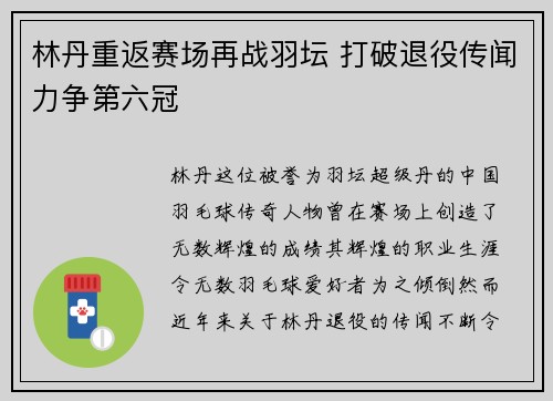 林丹重返赛场再战羽坛 打破退役传闻力争第六冠