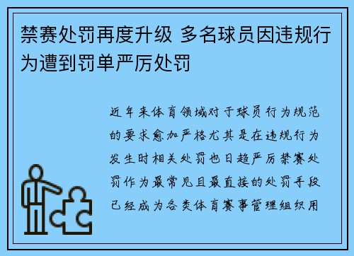 禁赛处罚再度升级 多名球员因违规行为遭到罚单严厉处罚