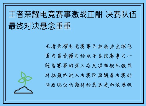 王者荣耀电竞赛事激战正酣 决赛队伍最终对决悬念重重