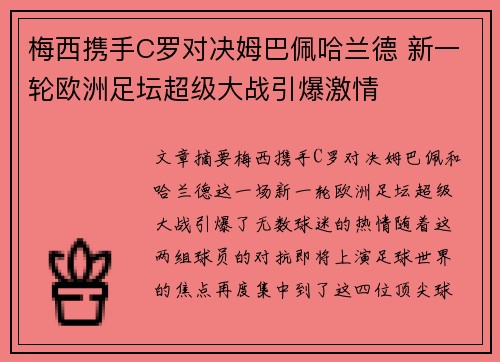 梅西携手C罗对决姆巴佩哈兰德 新一轮欧洲足坛超级大战引爆激情