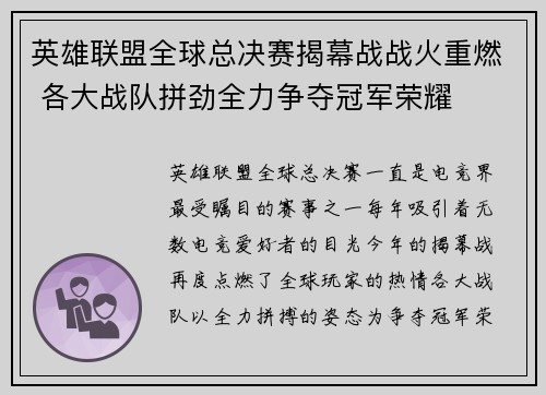 英雄联盟全球总决赛揭幕战战火重燃 各大战队拼劲全力争夺冠军荣耀