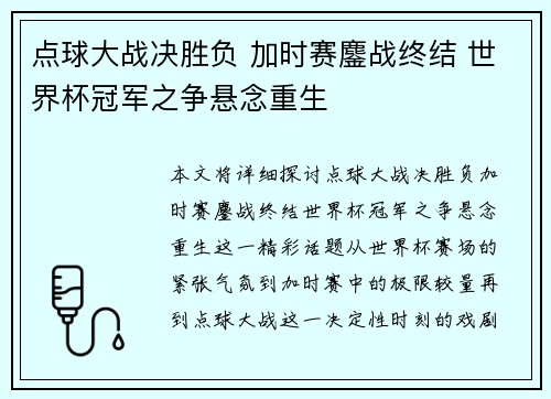 点球大战决胜负 加时赛鏖战终结 世界杯冠军之争悬念重生