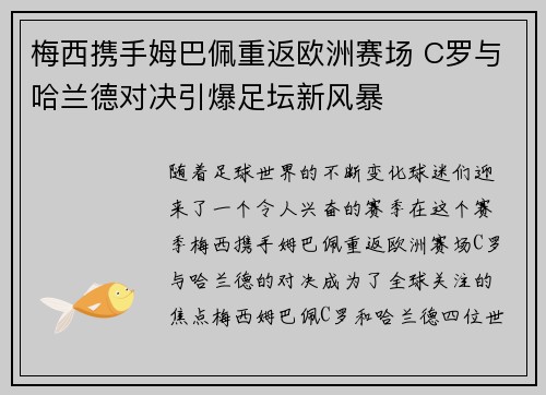 梅西携手姆巴佩重返欧洲赛场 C罗与哈兰德对决引爆足坛新风暴
