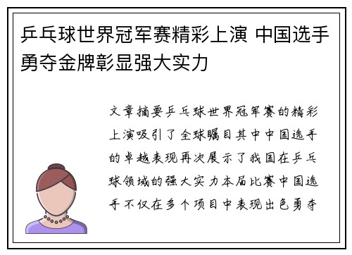 乒乓球世界冠军赛精彩上演 中国选手勇夺金牌彰显强大实力