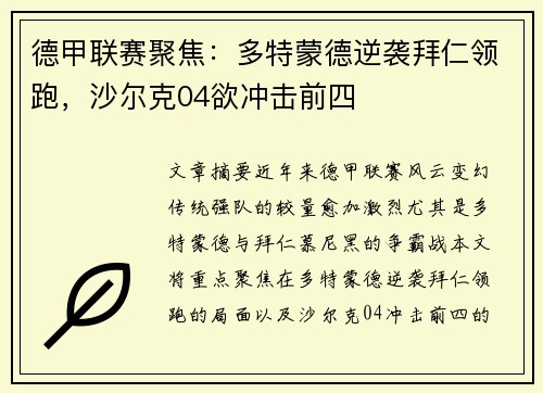 德甲联赛聚焦：多特蒙德逆袭拜仁领跑，沙尔克04欲冲击前四