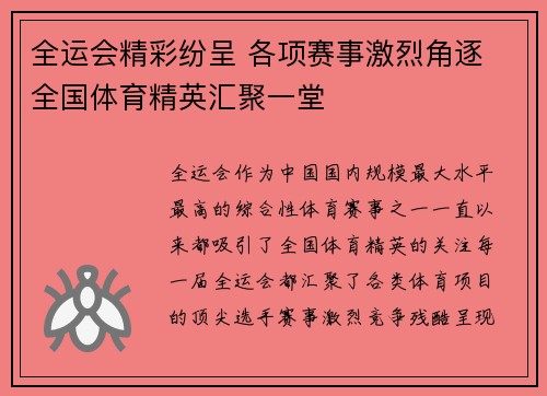 全运会精彩纷呈 各项赛事激烈角逐 全国体育精英汇聚一堂