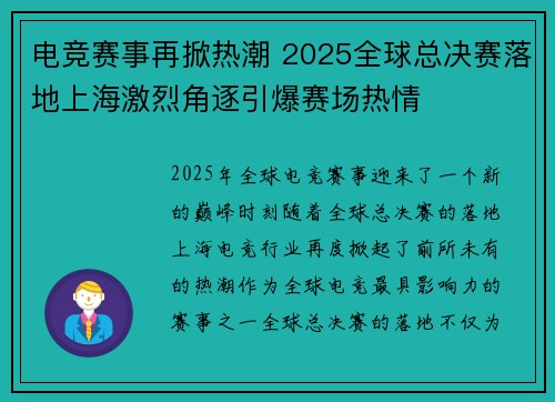 电竞赛事再掀热潮 2025全球总决赛落地上海激烈角逐引爆赛场热情