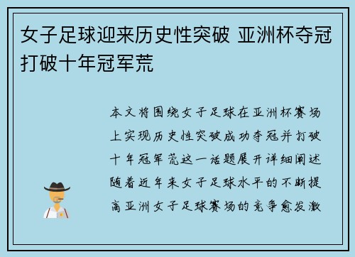 女子足球迎来历史性突破 亚洲杯夺冠打破十年冠军荒