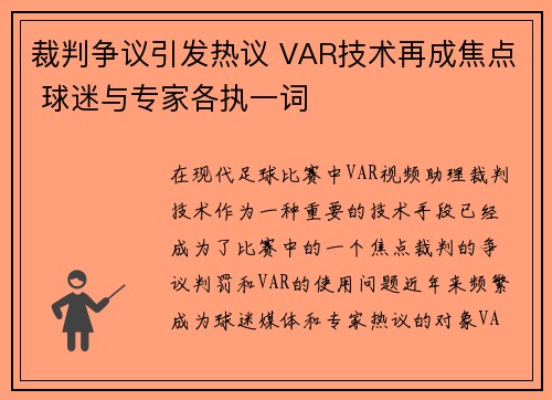 裁判争议引发热议 VAR技术再成焦点 球迷与专家各执一词