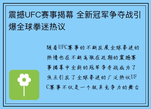震撼UFC赛事揭幕 全新冠军争夺战引爆全球拳迷热议
