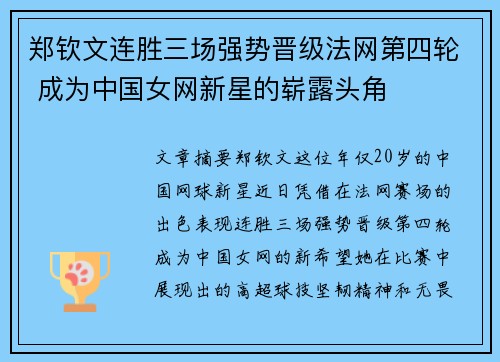 郑钦文连胜三场强势晋级法网第四轮 成为中国女网新星的崭露头角