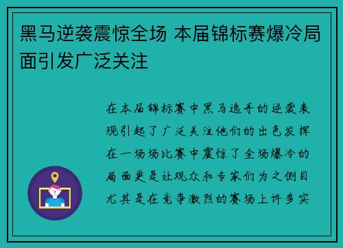 黑马逆袭震惊全场 本届锦标赛爆冷局面引发广泛关注