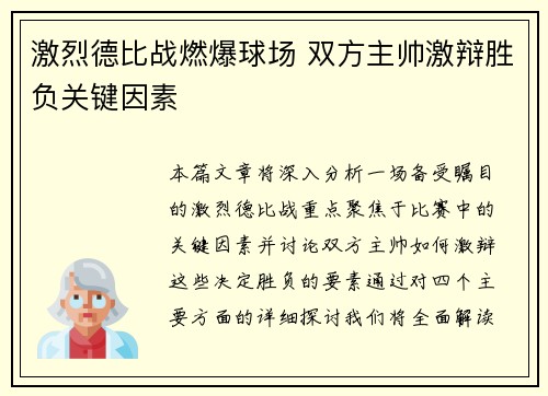 激烈德比战燃爆球场 双方主帅激辩胜负关键因素