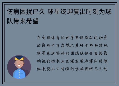 伤病困扰已久 球星终迎复出时刻为球队带来希望