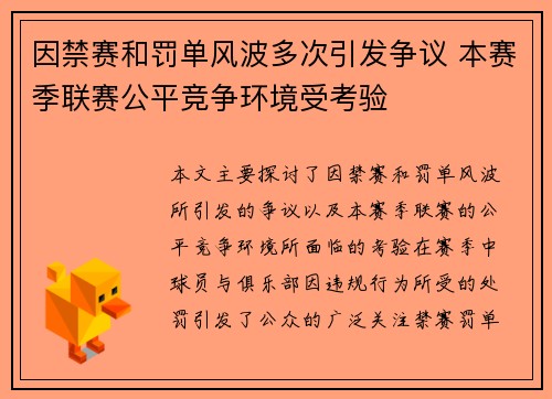 因禁赛和罚单风波多次引发争议 本赛季联赛公平竞争环境受考验