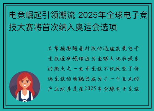 电竞崛起引领潮流 2025年全球电子竞技大赛将首次纳入奥运会选项