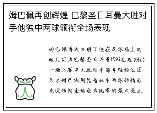 姆巴佩再创辉煌 巴黎圣日耳曼大胜对手他独中两球领衔全场表现