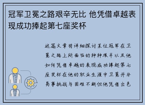 冠军卫冕之路艰辛无比 他凭借卓越表现成功捧起第七座奖杯
