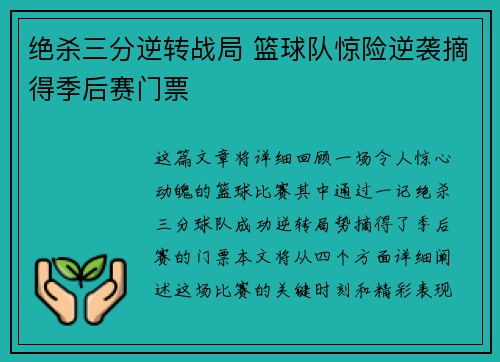 绝杀三分逆转战局 篮球队惊险逆袭摘得季后赛门票