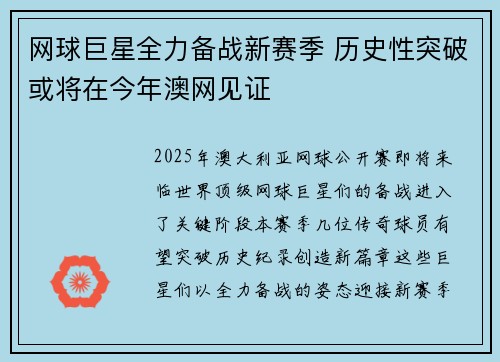 网球巨星全力备战新赛季 历史性突破或将在今年澳网见证