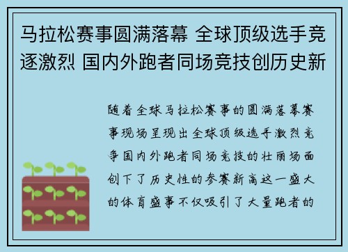 马拉松赛事圆满落幕 全球顶级选手竞逐激烈 国内外跑者同场竞技创历史新高