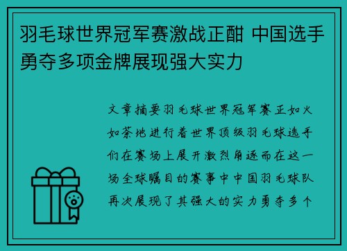 羽毛球世界冠军赛激战正酣 中国选手勇夺多项金牌展现强大实力