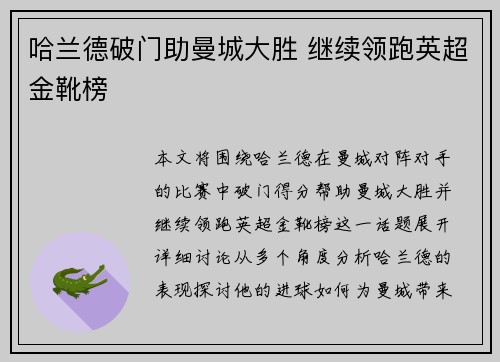 哈兰德破门助曼城大胜 继续领跑英超金靴榜