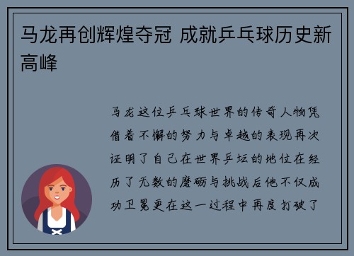 马龙再创辉煌夺冠 成就乒乓球历史新高峰