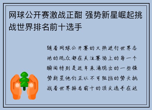 网球公开赛激战正酣 强势新星崛起挑战世界排名前十选手