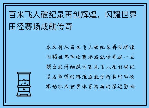 百米飞人破纪录再创辉煌，闪耀世界田径赛场成就传奇