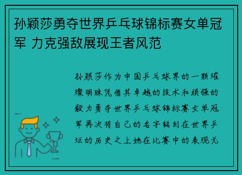 孙颖莎勇夺世界乒乓球锦标赛女单冠军 力克强敌展现王者风范