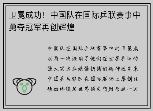 卫冕成功！中国队在国际乒联赛事中勇夺冠军再创辉煌