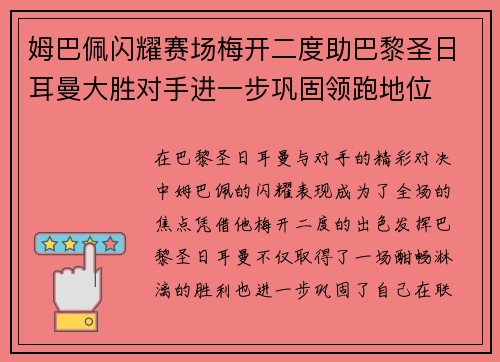 姆巴佩闪耀赛场梅开二度助巴黎圣日耳曼大胜对手进一步巩固领跑地位