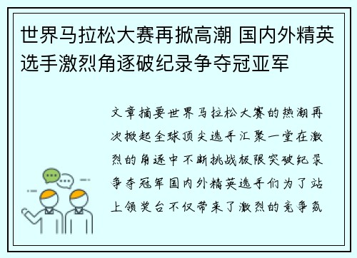世界马拉松大赛再掀高潮 国内外精英选手激烈角逐破纪录争夺冠亚军