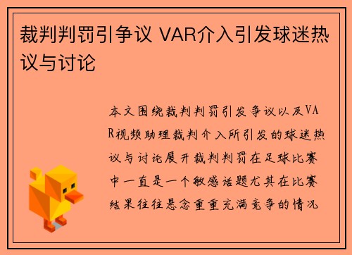裁判判罚引争议 VAR介入引发球迷热议与讨论