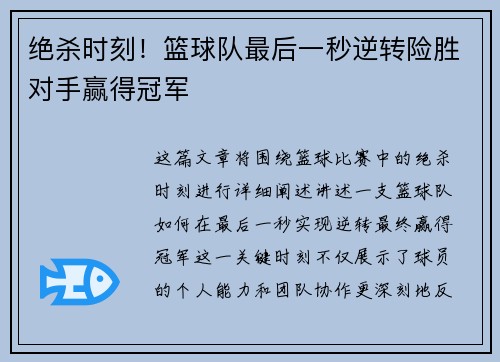 绝杀时刻！篮球队最后一秒逆转险胜对手赢得冠军
