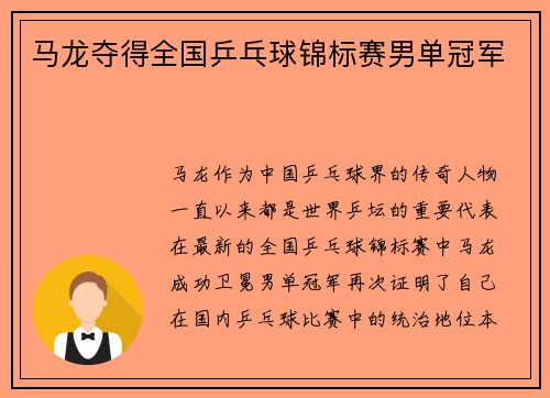 马龙夺得全国乒乓球锦标赛男单冠军