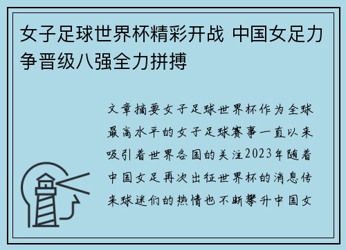 女子足球世界杯精彩开战 中国女足力争晋级八强全力拼搏
