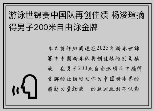 游泳世锦赛中国队再创佳绩 杨浚瑄摘得男子200米自由泳金牌