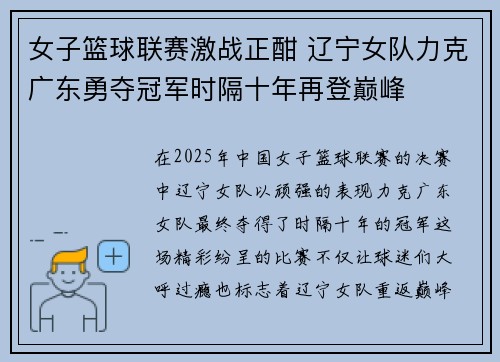 女子篮球联赛激战正酣 辽宁女队力克广东勇夺冠军时隔十年再登巅峰