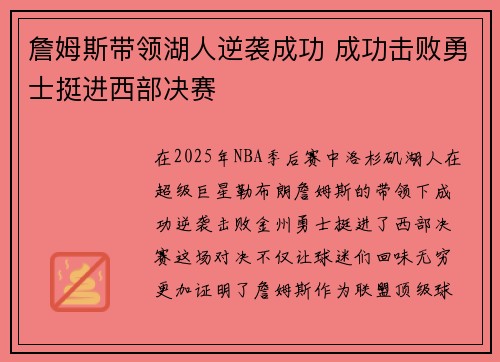 詹姆斯带领湖人逆袭成功 成功击败勇士挺进西部决赛