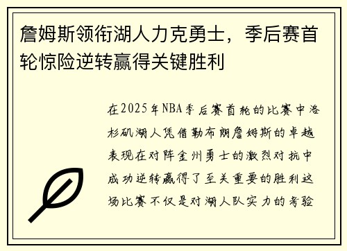 詹姆斯领衔湖人力克勇士，季后赛首轮惊险逆转赢得关键胜利