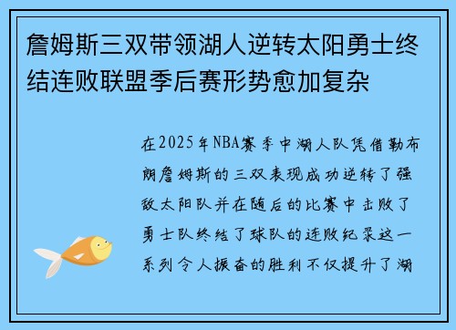 詹姆斯三双带领湖人逆转太阳勇士终结连败联盟季后赛形势愈加复杂
