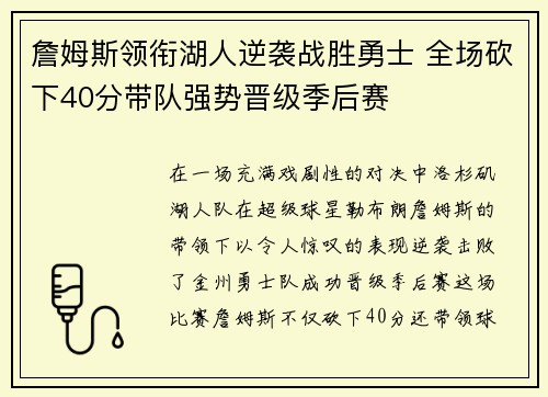 詹姆斯领衔湖人逆袭战胜勇士 全场砍下40分带队强势晋级季后赛