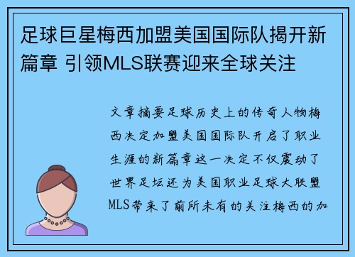 足球巨星梅西加盟美国国际队揭开新篇章 引领MLS联赛迎来全球关注