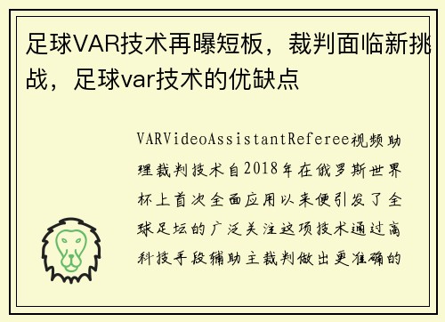 足球VAR技术再曝短板，裁判面临新挑战，足球var技术的优缺点