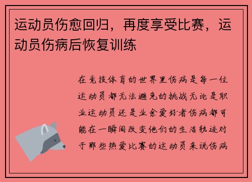 运动员伤愈回归，再度享受比赛，运动员伤病后恢复训练