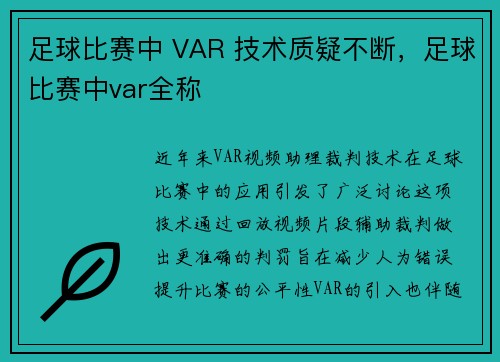 足球比赛中 VAR 技术质疑不断，足球比赛中var全称