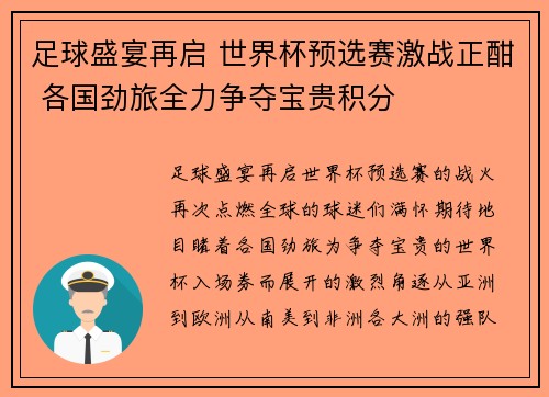 足球盛宴再启 世界杯预选赛激战正酣 各国劲旅全力争夺宝贵积分
